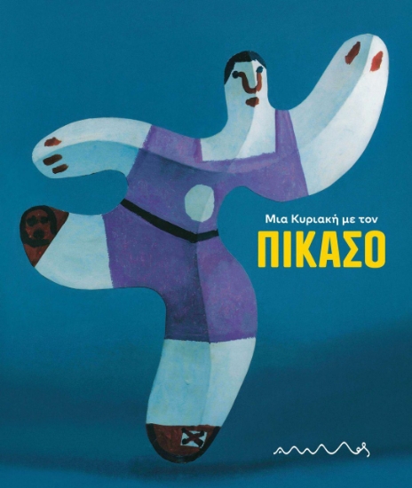 299161-Μια Κυριακή με τον Πικάσο