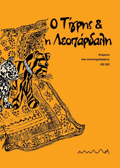 299162-Ο Τίγρης & η Λεοπάρδαλη