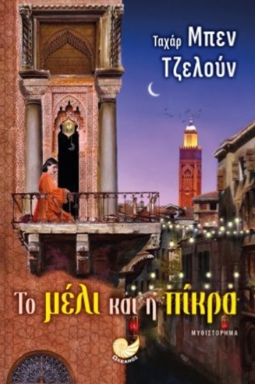 299163-Το μέλι και η πίκρα