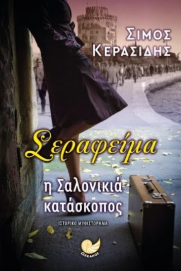 299164-Σεραφείμα