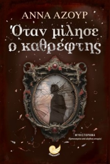 299165-Όταν μίλησε ο καθρέφτης