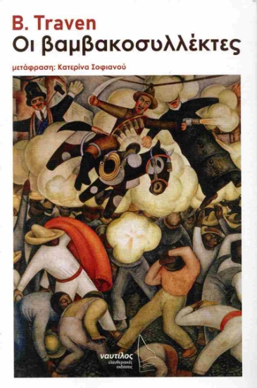 299167-Οι βαμβακοσυλλέκτες