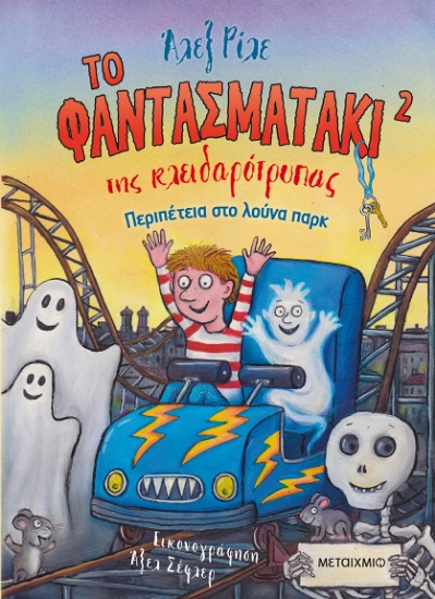 299170-Το φαντασματάκι της κλειδαρότρυπας 2 - Περιπέτεια στο λούνα παρκ