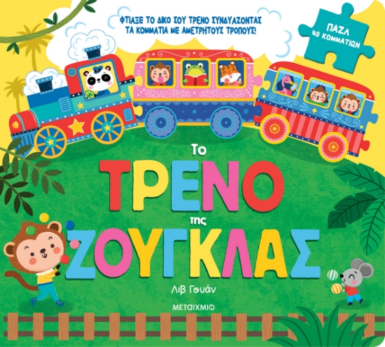 299172-Το τρένο της ζούγκλας