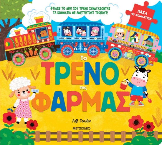 299173-Το τρένο της φάρμας