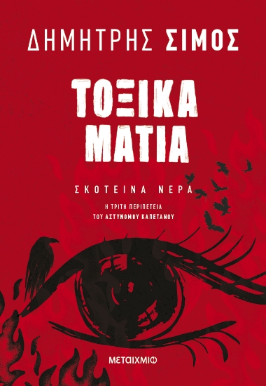 299175-Τοξικά μάτια