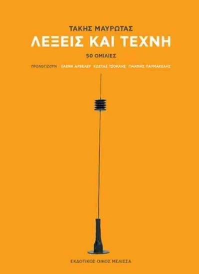 299177-Λέξεις και τέχνη