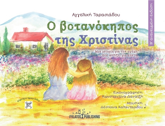 299179-Ο βοτανόκηπος της Χριστίνας