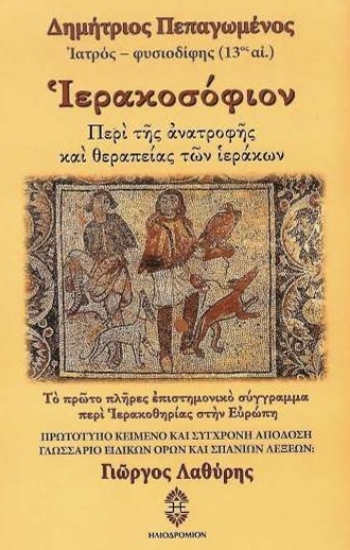 299183-Ιερακοσόφιον