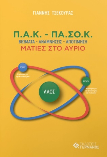 299185-Π.Α.Κ. - ΠΑ.ΣΟ.Κ.: Βιώματα - Αναμνήσεις - Αποτίμηση