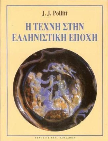 Η τέχνη στην ελληνιστική εποχή