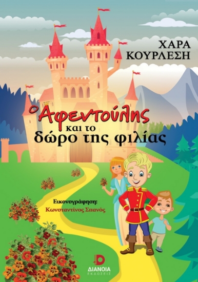 299190-Ο Αφεντούλης και το δώρο της φιλίας