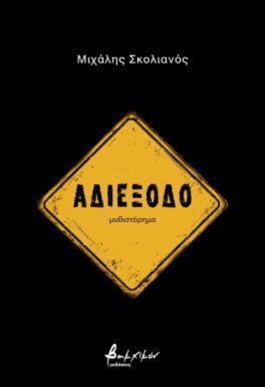 299191-Αδιέξοδο