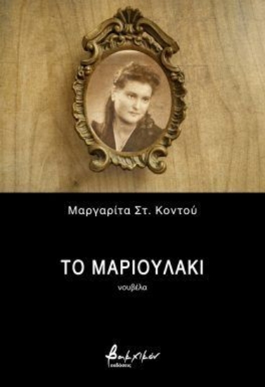 299192-Το Μαριουλάκι