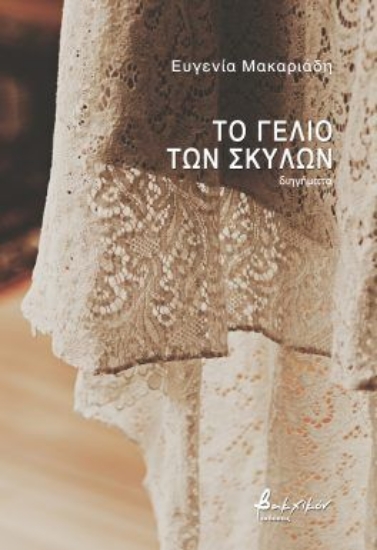 299193-Το γέλιο των σκύλων