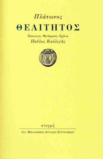 299194-Θεαίτητος