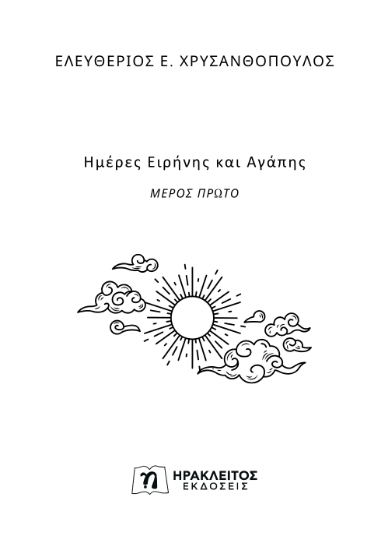 299196-Ημέρες ειρήνης και αγάπης