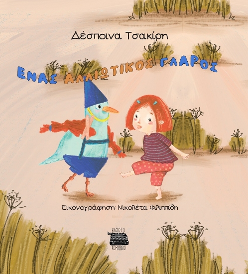 299198-Ένας αλλιώτικος γλάρος