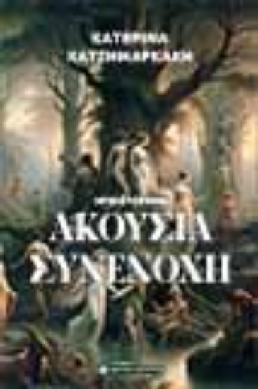 299200-Ακούσια συνενοχή