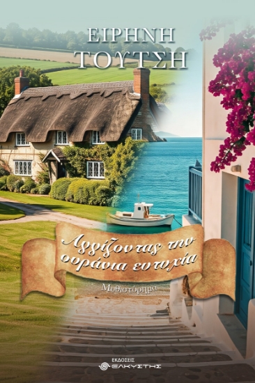 299202-Αγγίζοντας την ουράνια ευτυχία