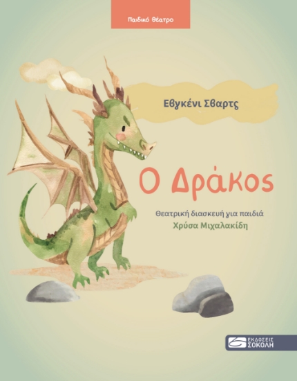 299204-Ο Δράκος