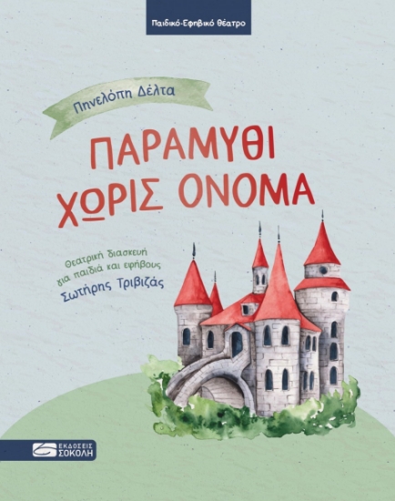 299205-Παραμύθι χωρίς όνομα