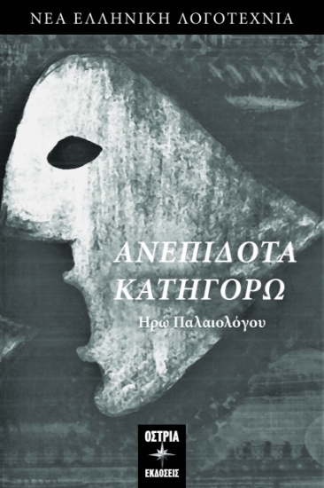 299206-Ανεπίδοτα κατηγορώ