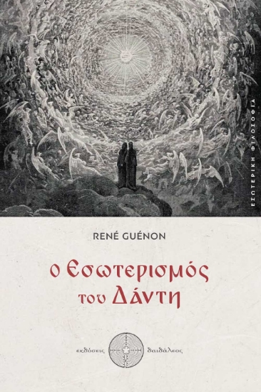 299207-Ο εσωτερισμός του Δάντη