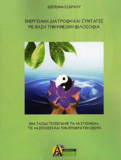 Εικόνα Ενεργειακή Διατροφή και Συνταγές με Βάση την Κινεζική Φιλοσοφία .