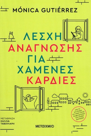 Εικόνα Λέσχη ανάγνωσης για χαμένες καρδιές.