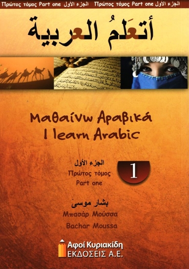 Εικόνα Μαθαίνω Αραβικά