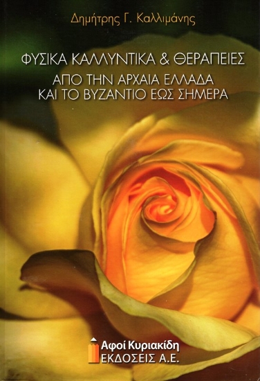 Εικόνα Φυσικά καλλυντικά και θεραπείες.