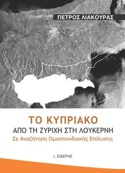 Το Κυπριακό από τη Ζυρίχη στη Λουκέρνη