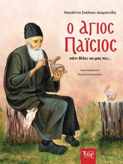 Ο Άγιος Παΐσιος κάτι θέλει να μας πει