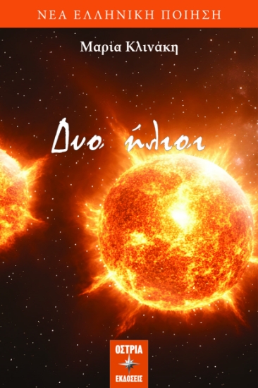 299214-Δυο ήλιοι