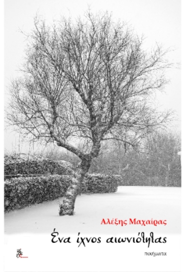 299215-Ένα ίχνος αιωνιότητας