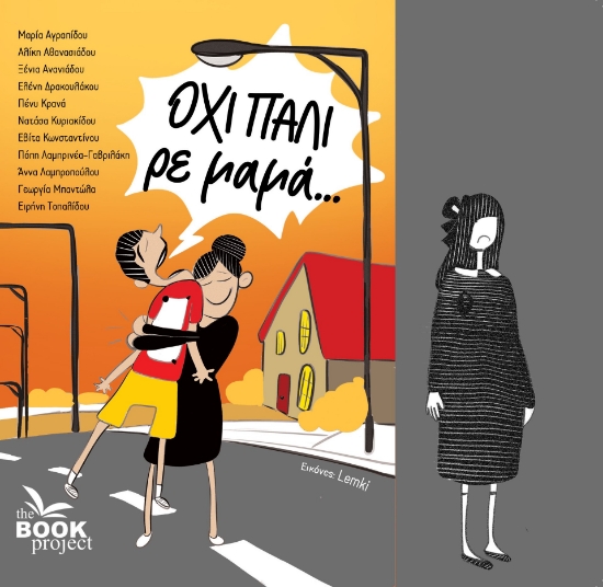 299217-Όχι πάλι ρε μαμά...