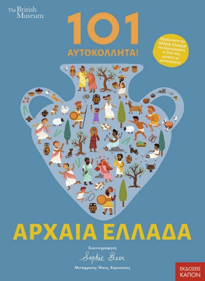 299218-101 Aυτοκόλλητα! Αρχαία Ελλάδα