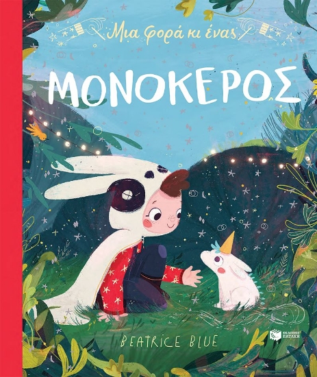 299219-Μια φορά κι ένας μονόκερος