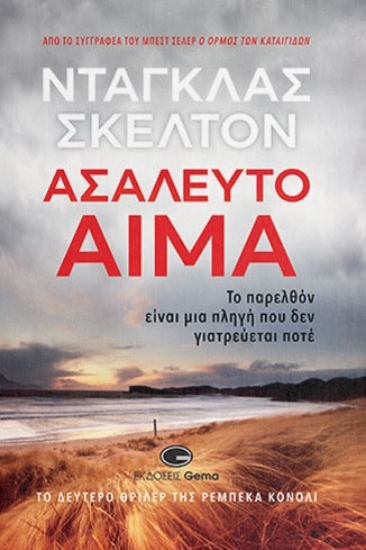 299223-Ασάλευτο αίμα
