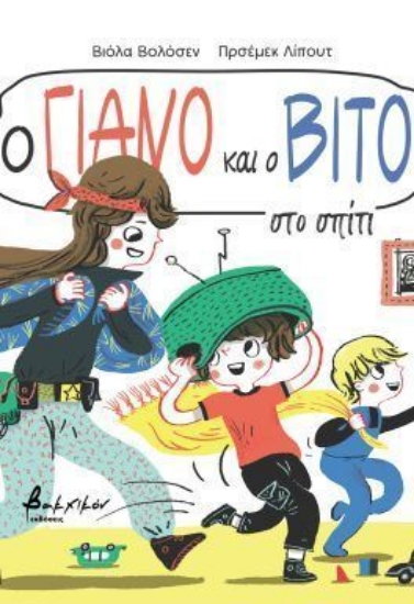 299224-Ο Γιάνο και ο Βίτο στο σπίτι