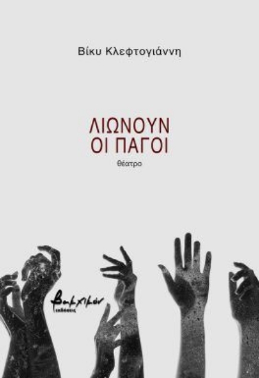 299225-Λιώνουν οι πάγοι