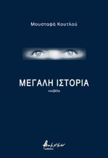 299228-Μεγάλη ιστορία