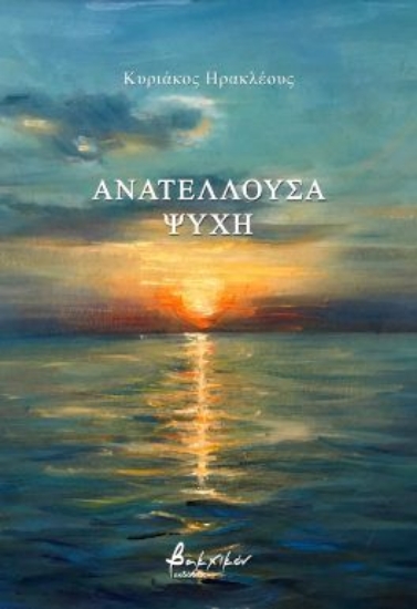299229-Ανατέλλουσα ψυχή
