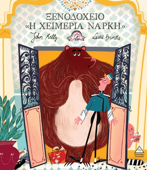 299231-Ξενοδοχείο «Η χειμερία νάρκη»