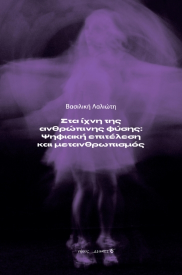 299232-Στα ίχνη της ανθρώπινης φύσης: Ψηφιακή επιτέλεση και μετανθρωπισμός