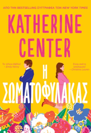 299234-Η σωματοφύλακας