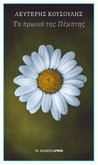 299236-Τα πρωινά της Πέμπτης