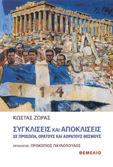 299240-Συγκλίσεις και αποκλίσεις σε πρόσωπα, ορατούς και αόρατους θεσμούς