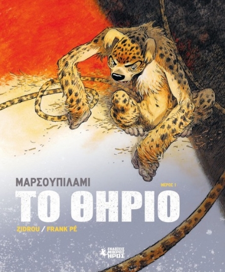 299241-Μαρσουπιλαμί - Το θηρίο